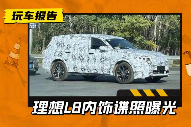 理想L8內飾曝光:設計參照理想L9,接替理想ONE