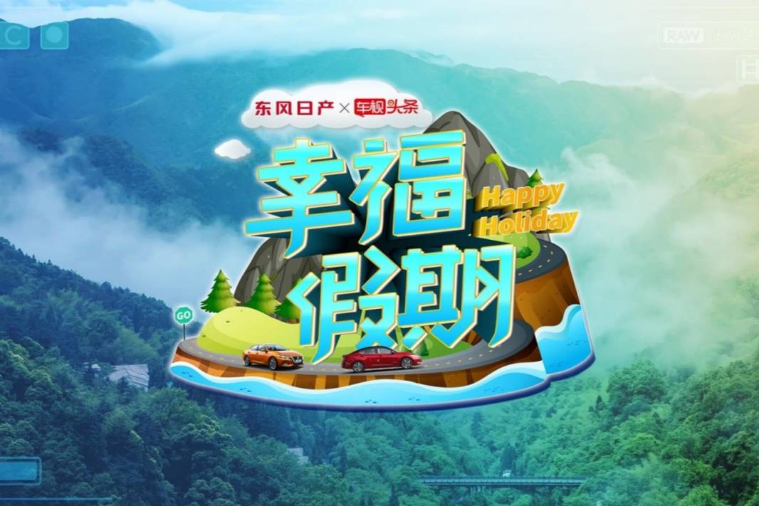 这个中秋，去玩，去自驾，去看沿途的风景 让我们逸起向幸福出发