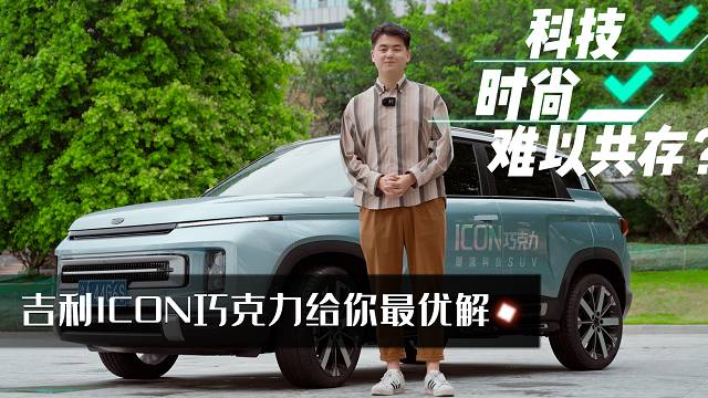 科技與時尚并存太難？吉利ICON巧克力給你最優(yōu)解