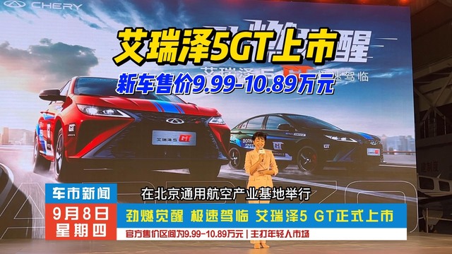 售9.99万元起，艾瑞泽5 GT正式上市