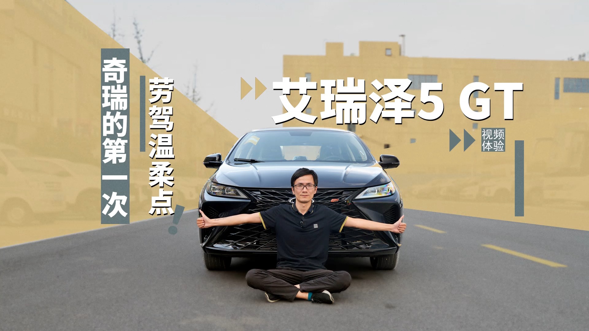 奇瑞的第一次，煩請溫柔點(diǎn)！視頻體驗(yàn)艾瑞澤5 GT