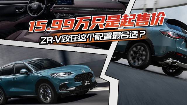 广汽本田ZR-V致在15.99万起售