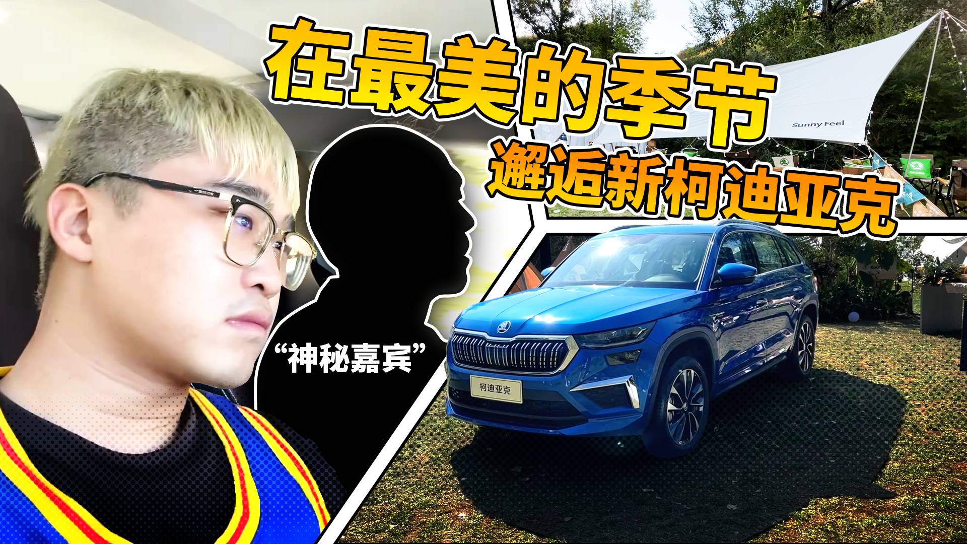 漢瀟語車｜在最美的季節(jié)邂逅新柯迪亞克