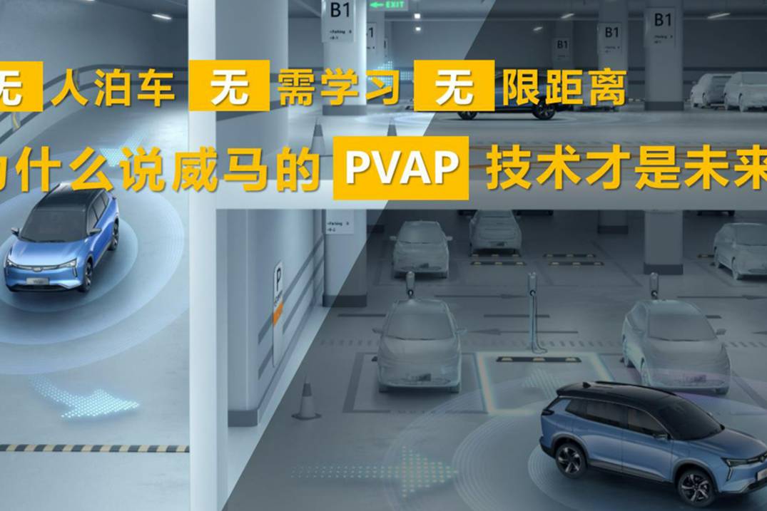 無人泊車/無需學習/無限距離，威馬PAVP技術是未來嗎？