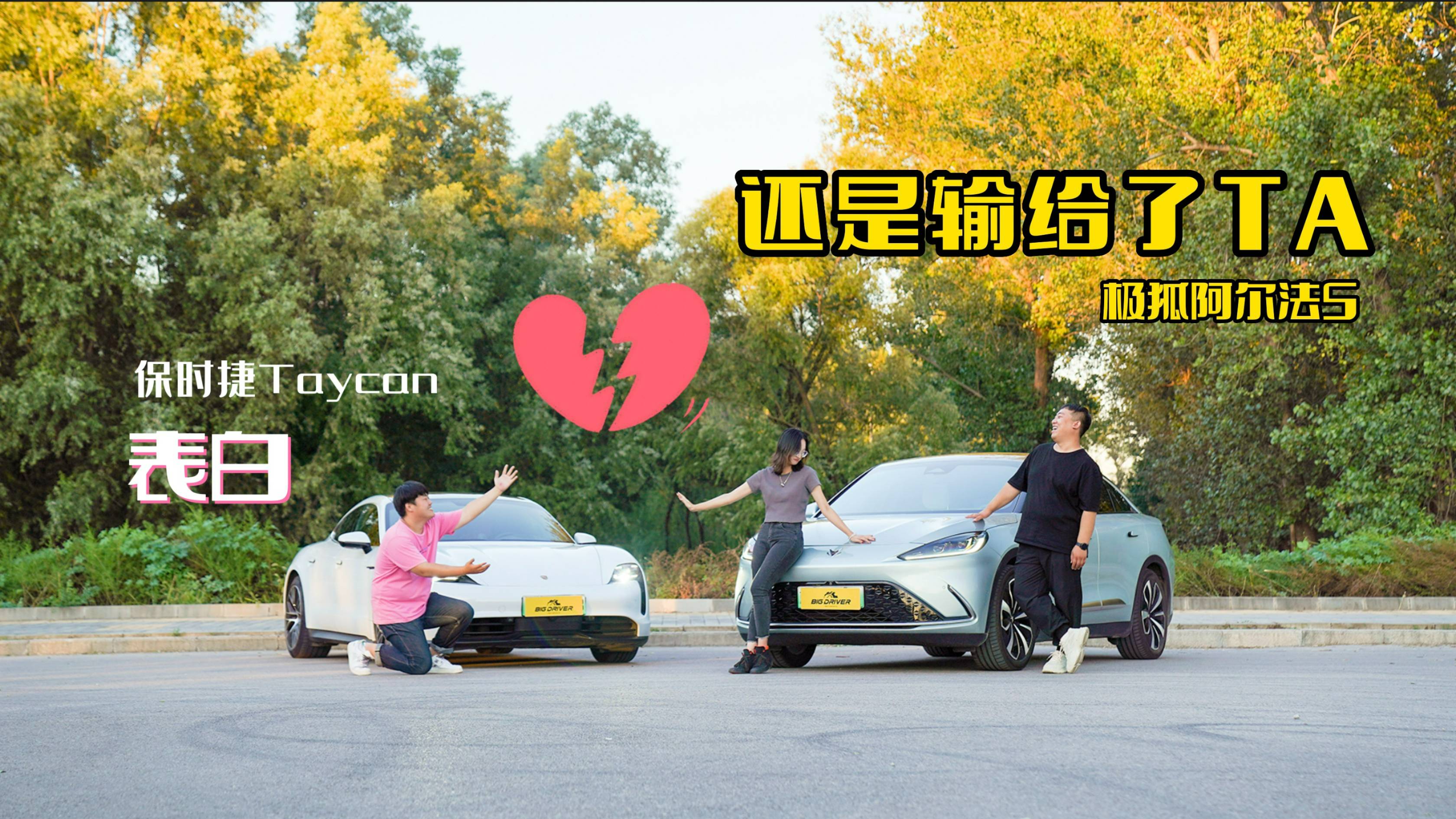 拿保時(shí)捷Taycan表白，還是輸給了極狐阿爾法603 H