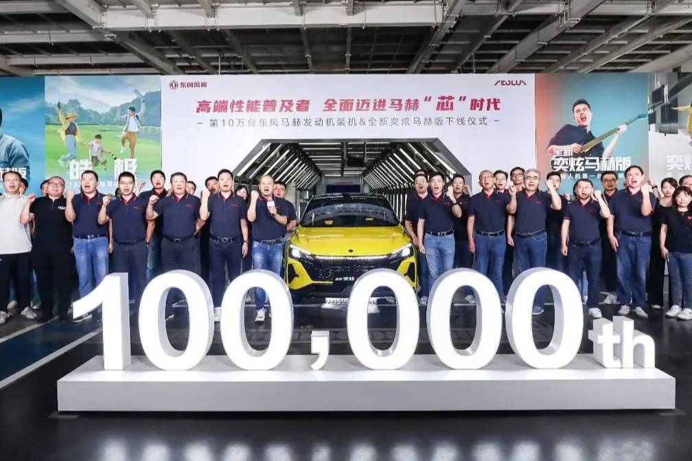 【e汽车】第10万台装机下线！东风风神全面迈进马赫“芯”时代