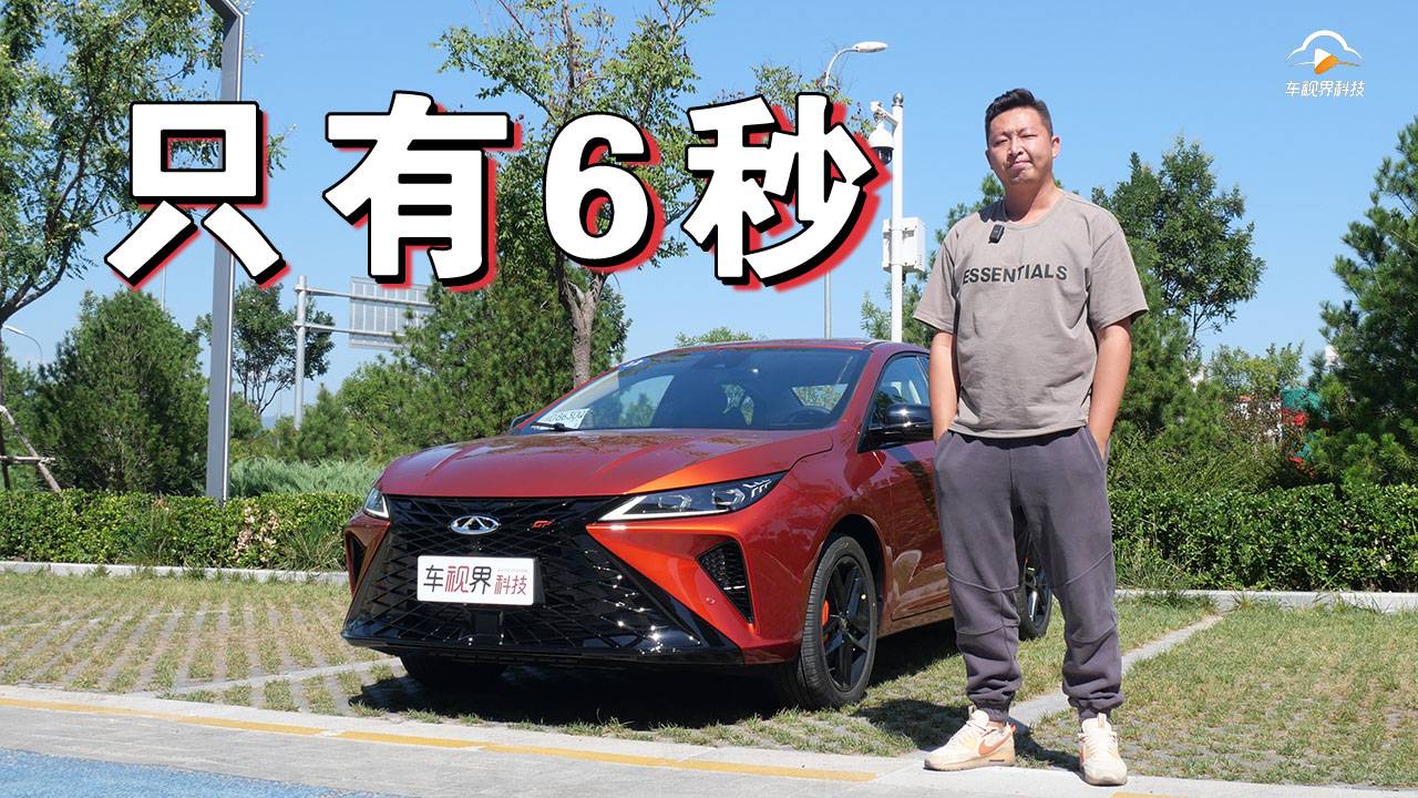 6秒俱樂(lè)部新成員，性能氣質(zhì)拉滿！試駕奇瑞艾瑞澤5 GT