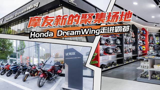 Honda DreamWing走进霸都