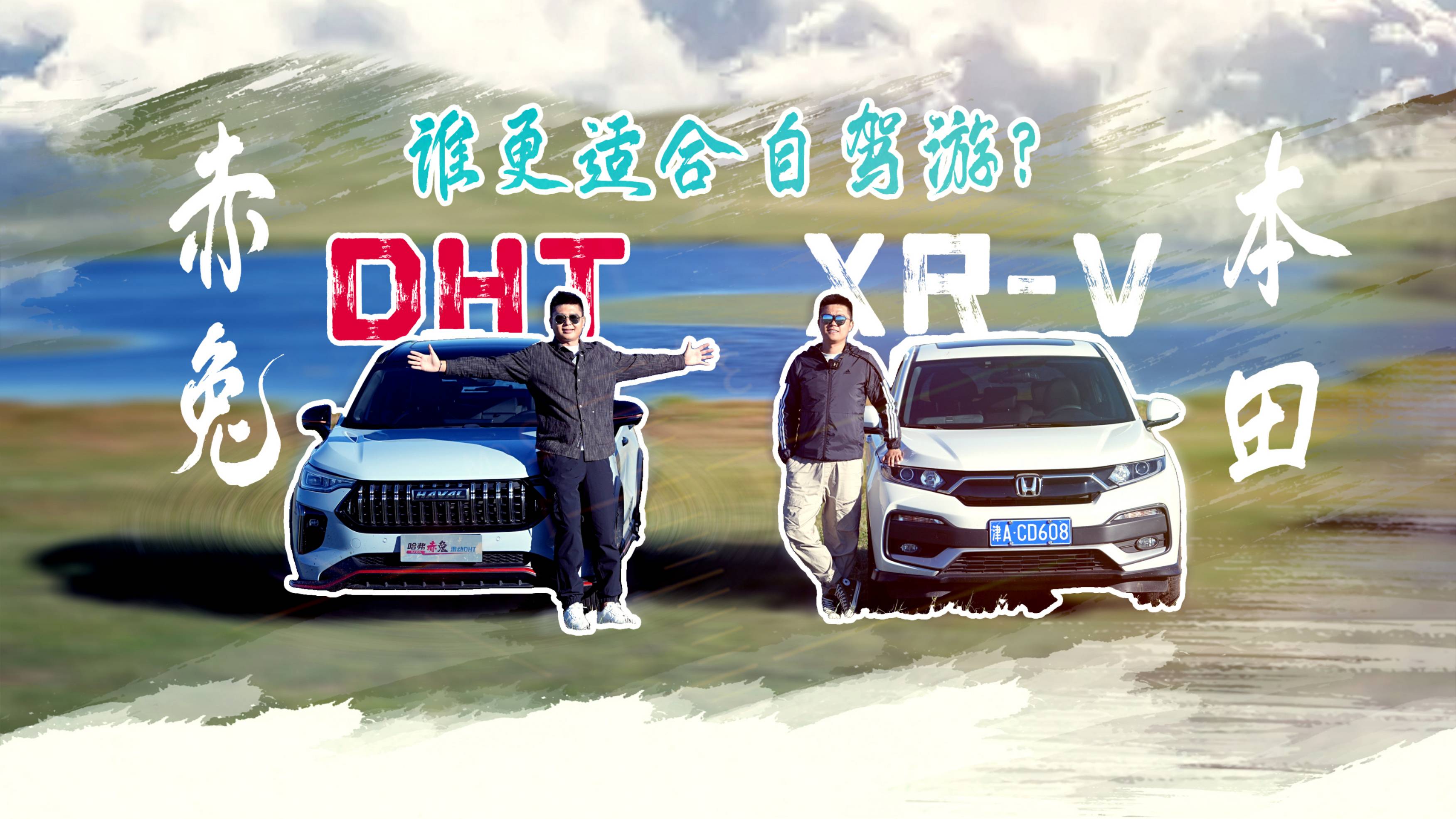 赤兔DHT&本田XR-V，誰更適合自駕游？