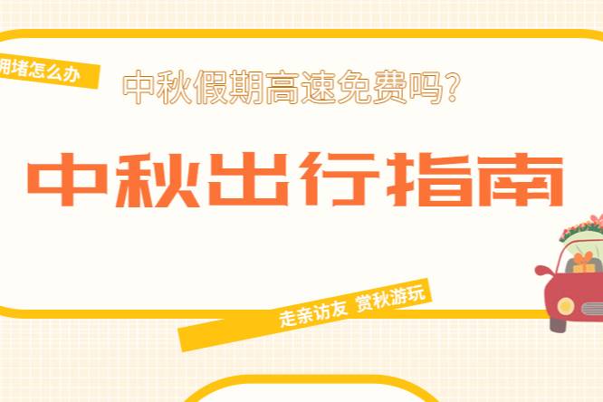 中秋假期高速免費(fèi)嗎？車主關(guān)心的出行指南在這里