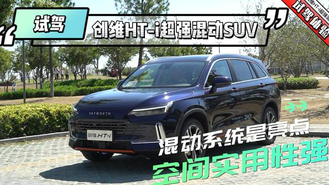 試駕創(chuàng)維HT-i超強混動SUV：混動系統(tǒng)是亮點 空間實用性強