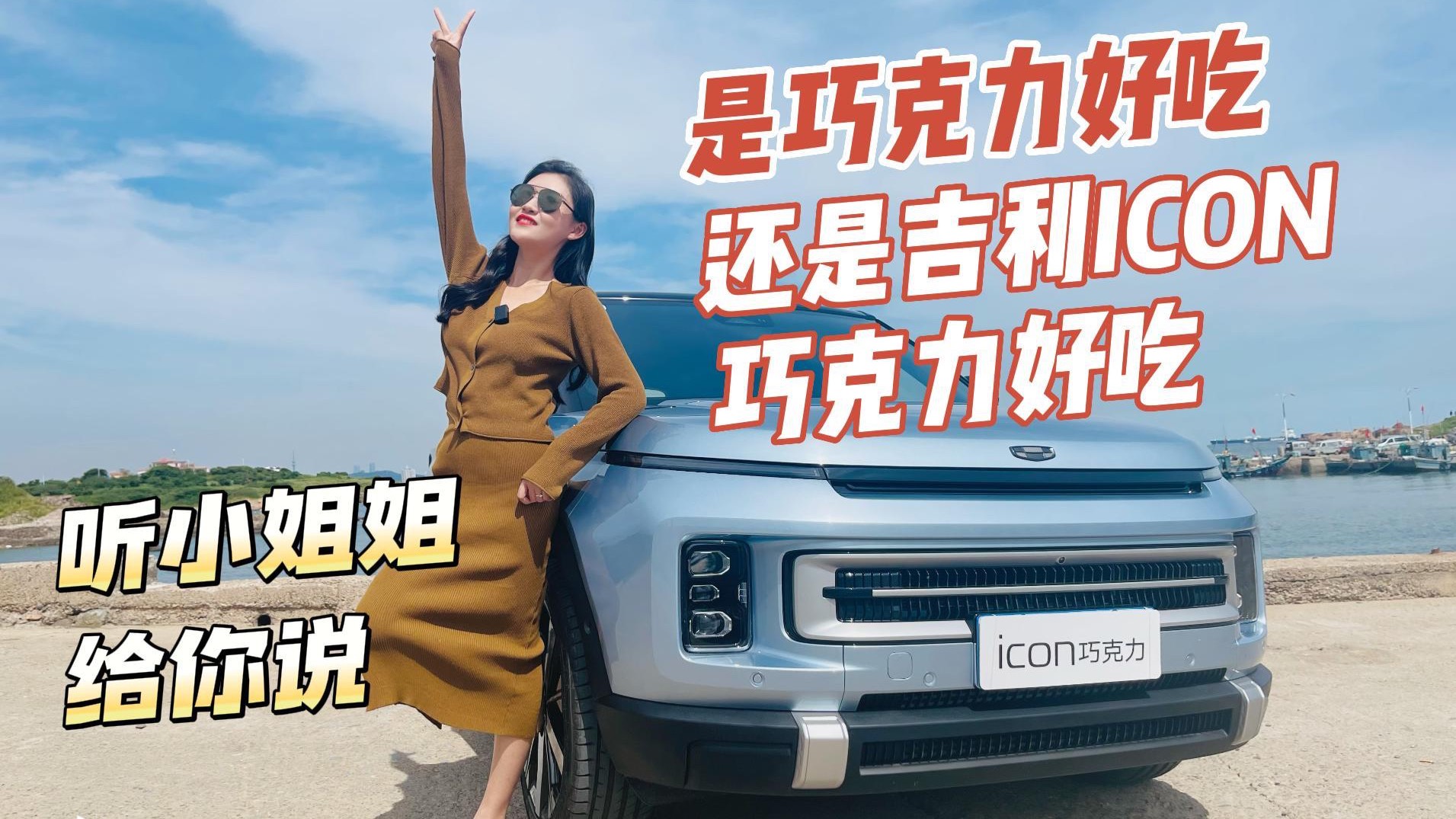 是巧克力好吃還是吉利ICON巧克力好吃？聽小姐姐給你說！