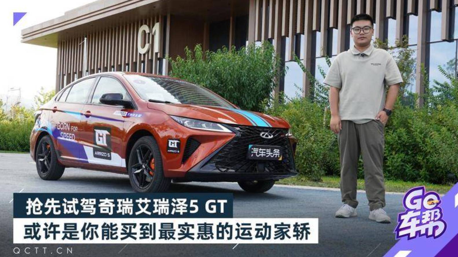 搶先試駕奇瑞艾瑞澤5 GT，或許是你能買到最實惠的運動家轎