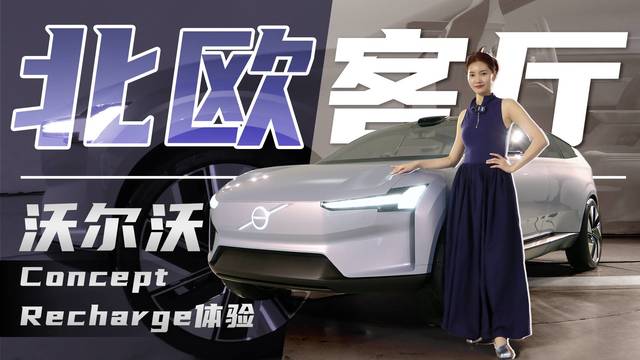 “北欧客厅”长啥样！沃尔沃Concept Recharge