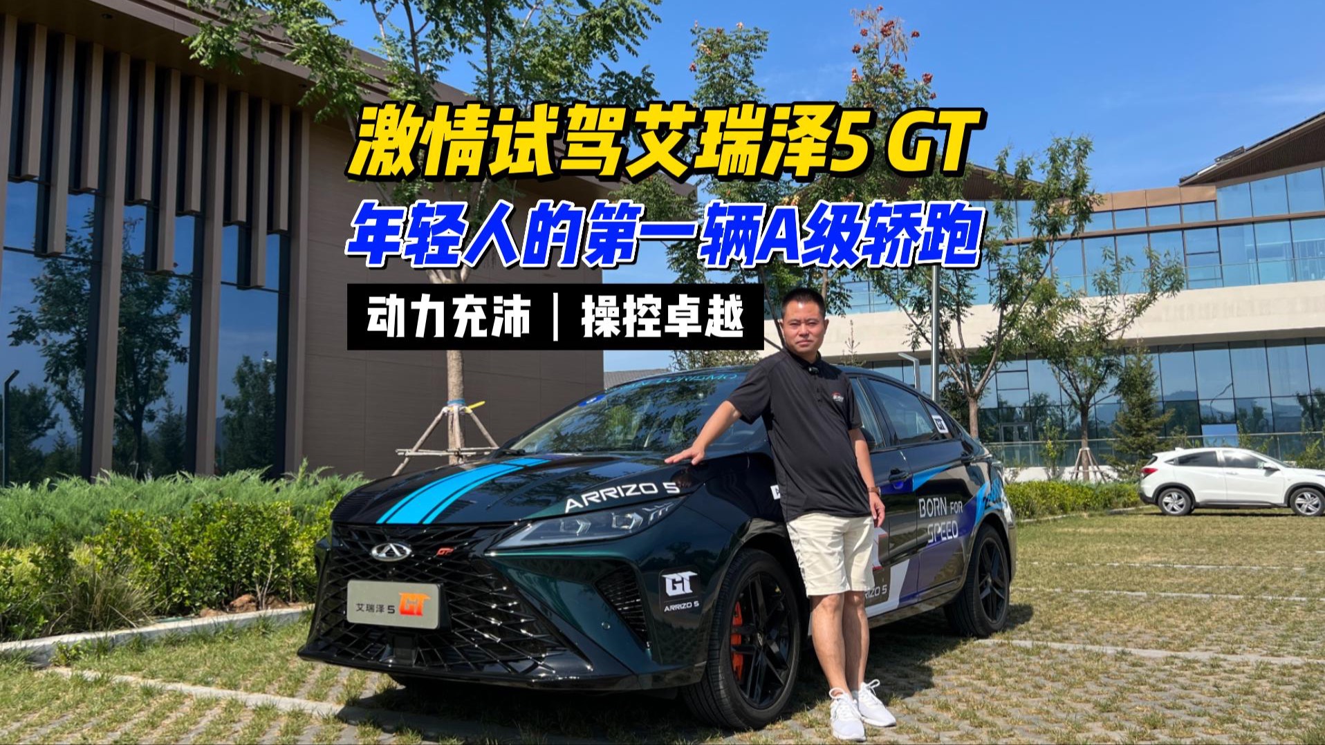 動力充沛、操控隨心，試駕艾瑞澤5 GT