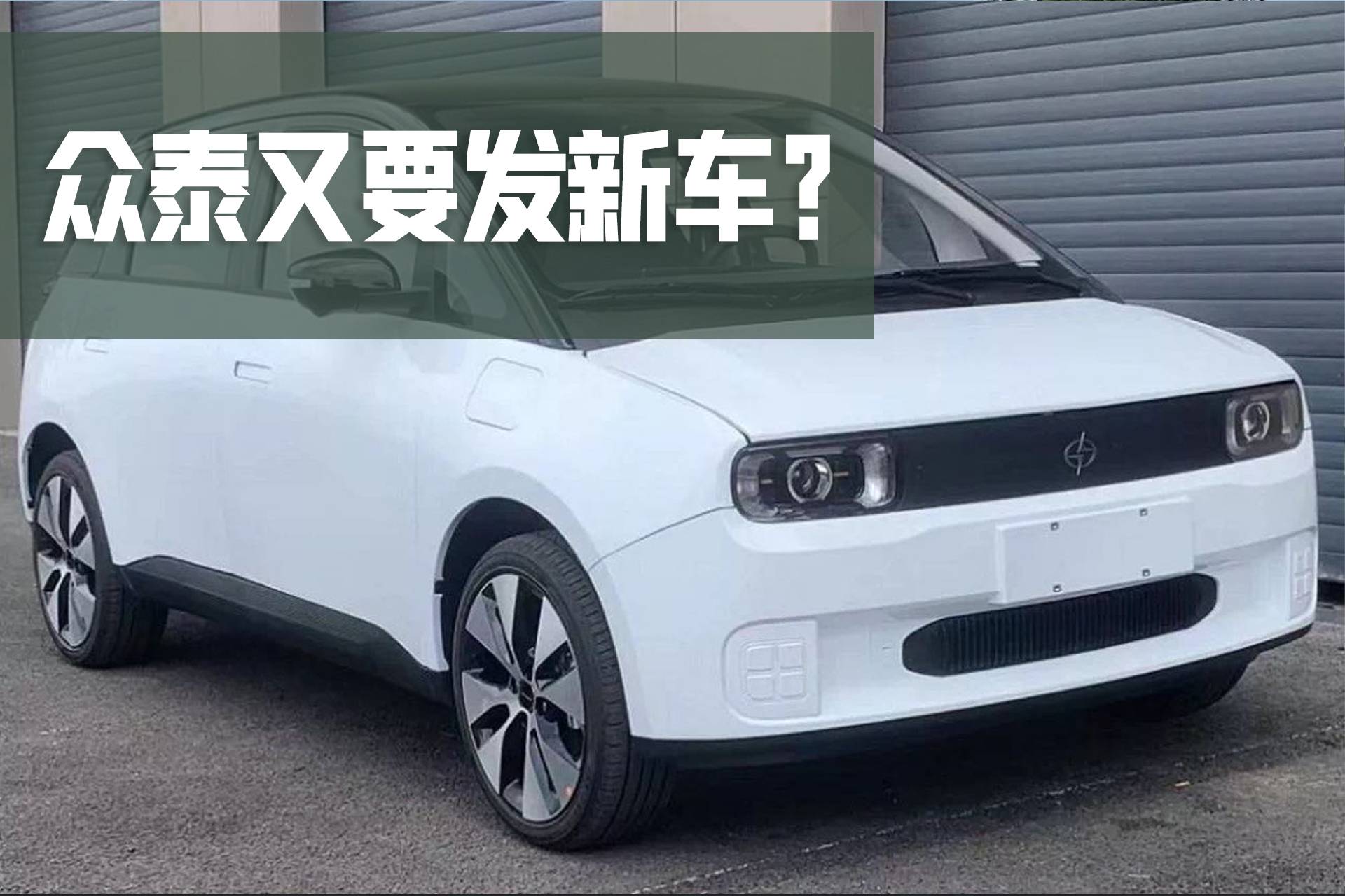 眾泰“起死回生”又出新車？旗下子品牌全新小型純電車申報圖曝光