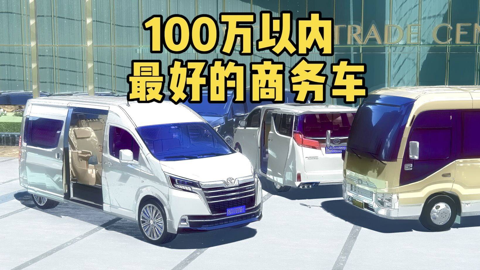 100萬以內(nèi)最好的商務(wù)車