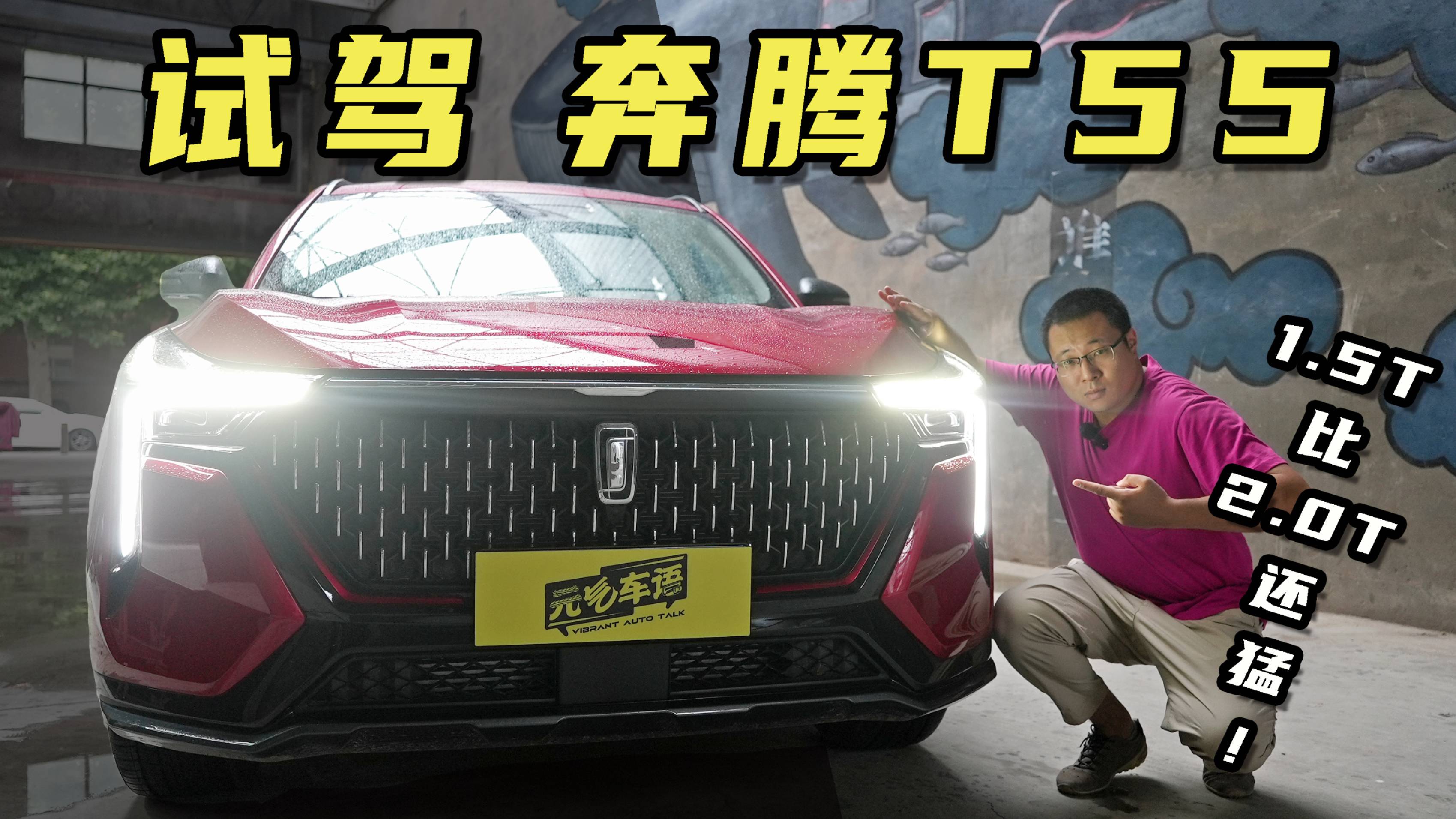 8萬多SUV,1.5T比2.0T還猛！奔騰T55亮點還有這？