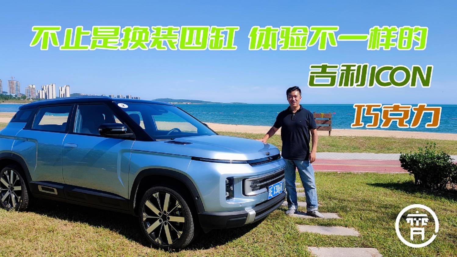 不止是換裝四缸，體驗全新“口味”的吉利 ICON 巧克力