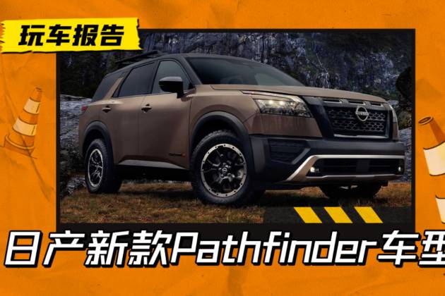 日系“探險者”？日產大型SUV，有望于年底前國內投產