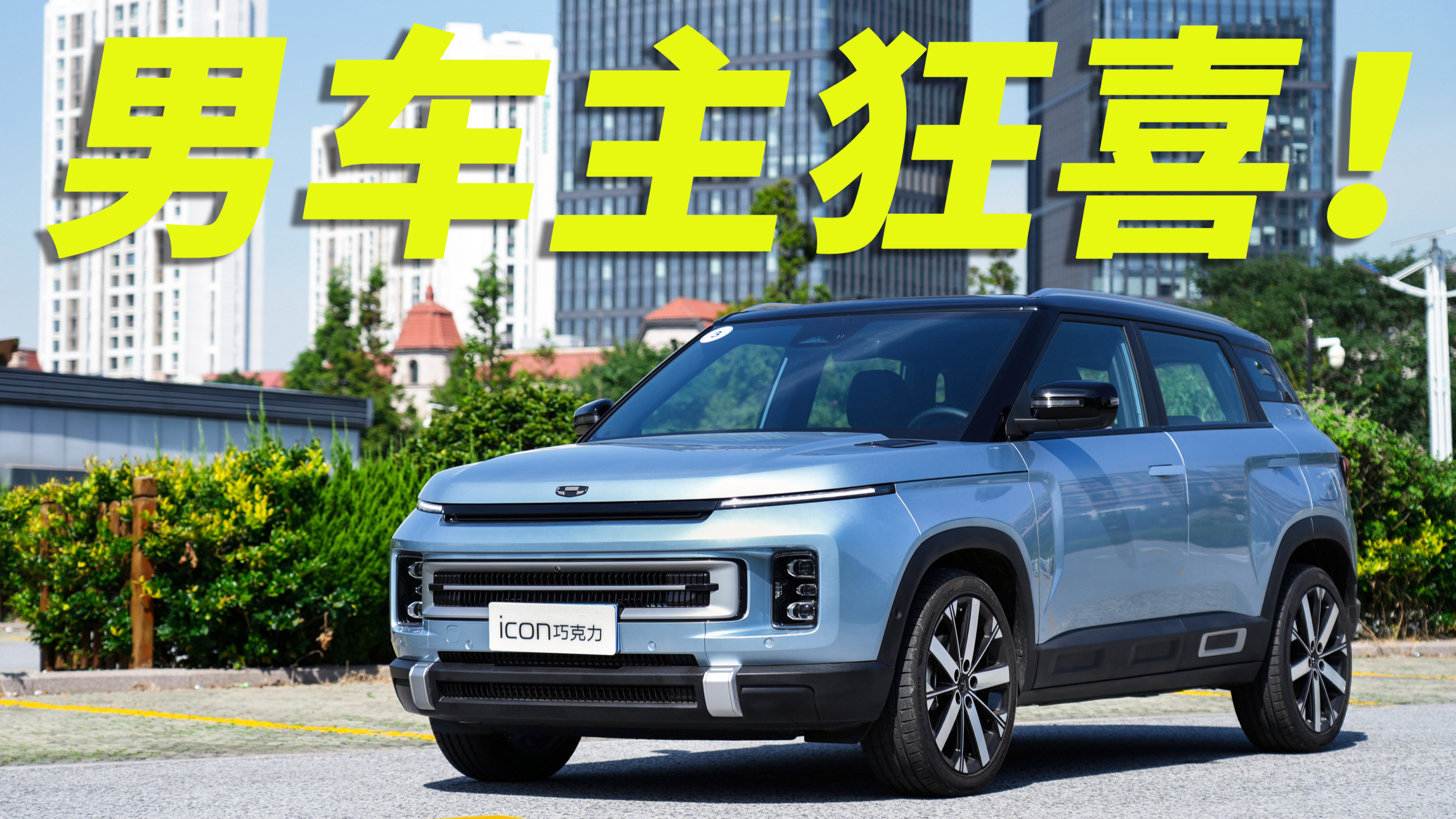新動(dòng)力新內(nèi)飾，ICON車友群里女車主要增加了？