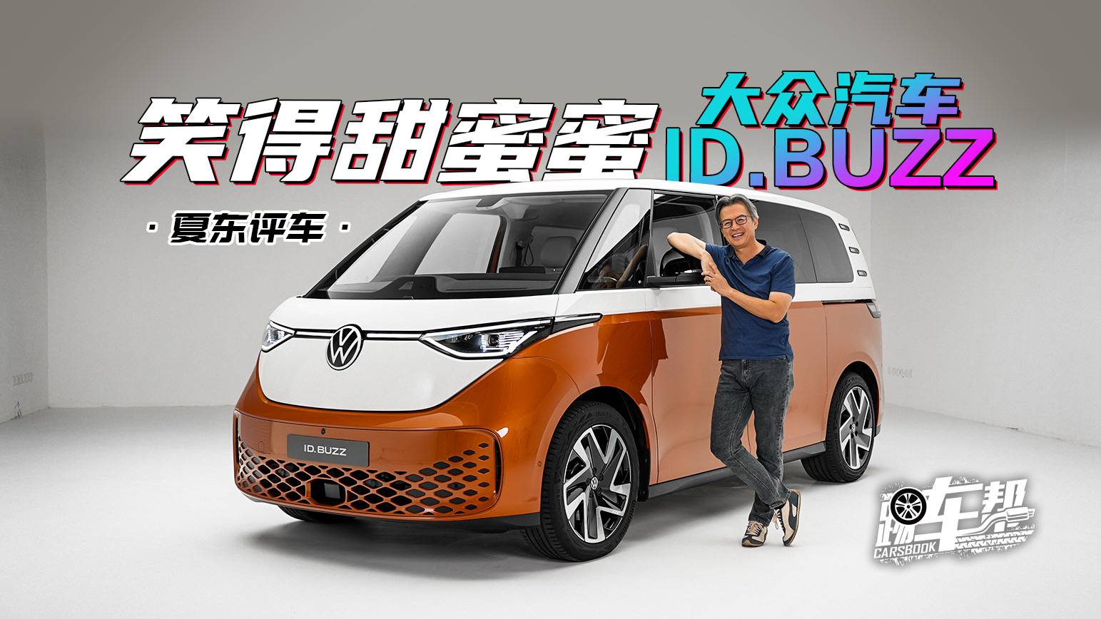《夏東評車》大眾汽車ID.BUZZ，笑得甜蜜蜜