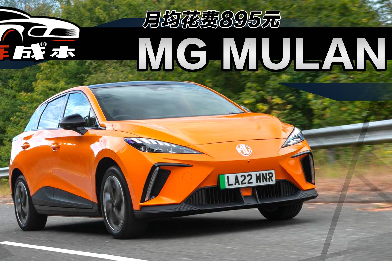 月均花費(fèi)895元，MG MULAN用車成本解讀