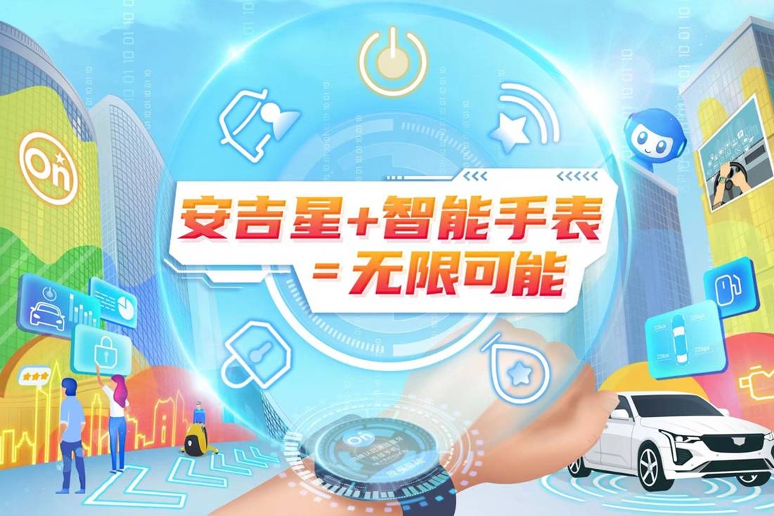 安吉星APP重磅登錄華為智能手表端 車聯(lián)生活再升級(jí)