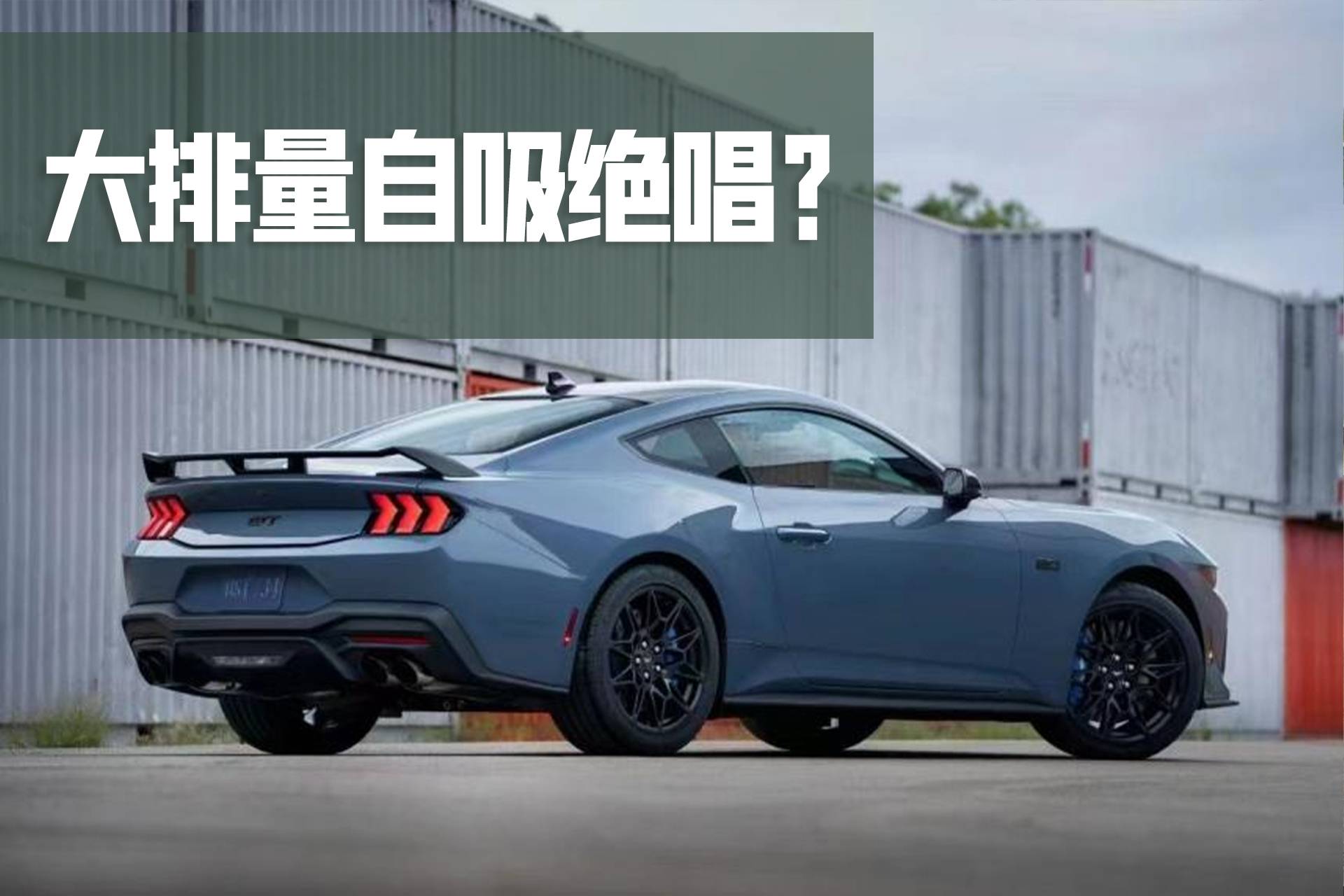 仅此一份！V8手动挡+后驱，全新福特Mustang正式亮相