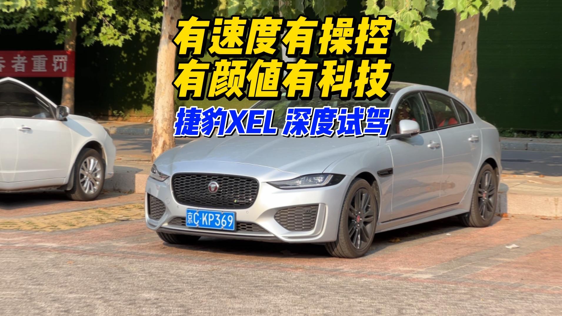速度、操控、顏值、科技你想要的應(yīng)有盡有，假期體驗(yàn)捷豹XEL