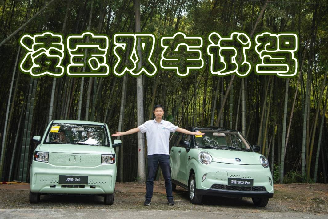 敢跟五菱神車正面硬剛，純電萌新凌寶uni&BOX實(shí)力如何？