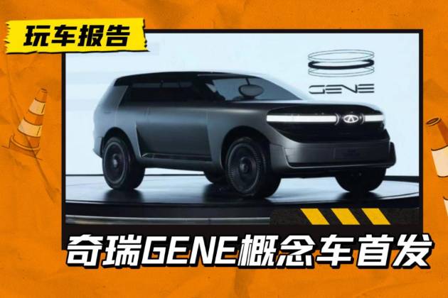 一車黑科技！奇瑞GENE概念車首發(fā)，還能用太陽能補電