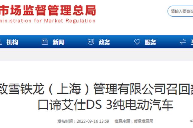 标致雪铁龙（上海）召回部分进口谛艾仕DS 3纯电动汽车