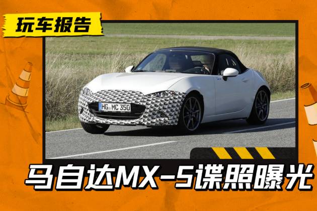 傳奇小跑觸電，搭載輕混！全新一代馬自達(dá)MX-5路試曝光