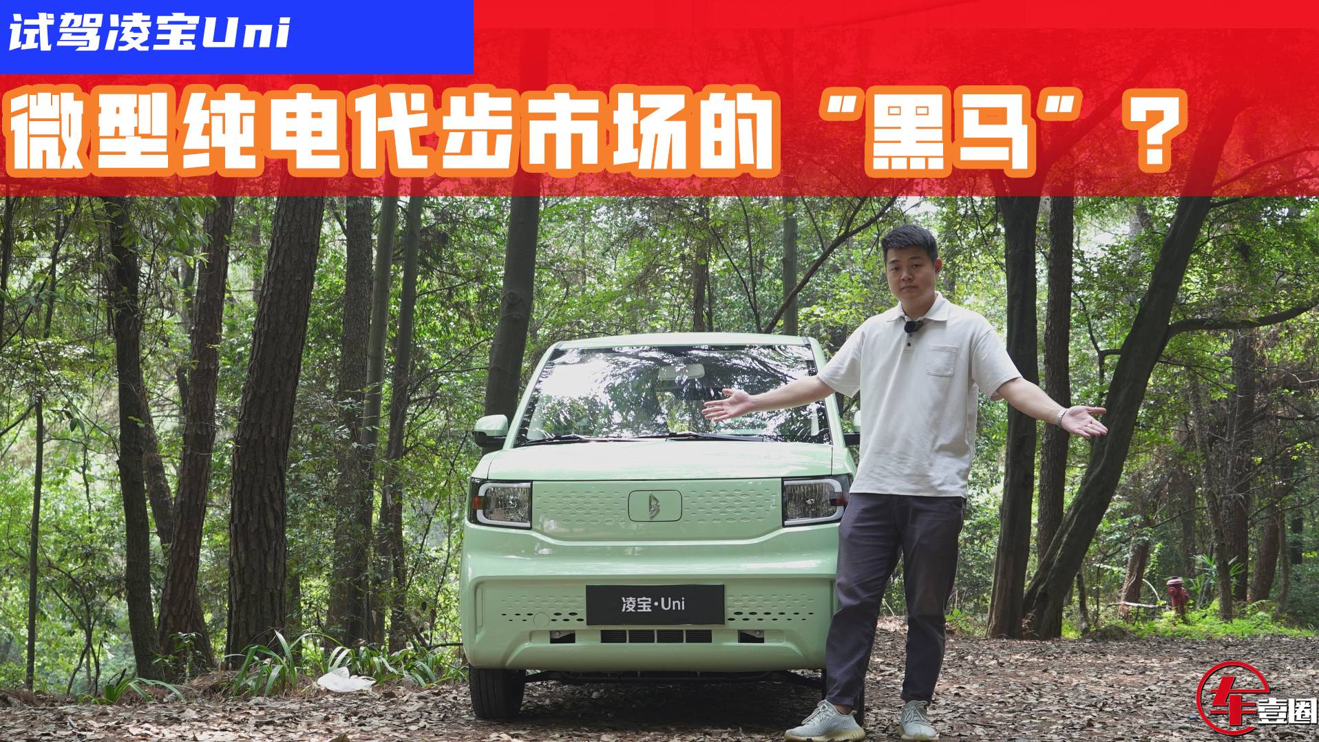 試駕凌寶Uni：對標(biāo)宏光MINI EV，空間、操控還有驚喜？