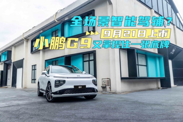 走在智能汽車前端，小鵬G9又做了什么？全場景覆蓋