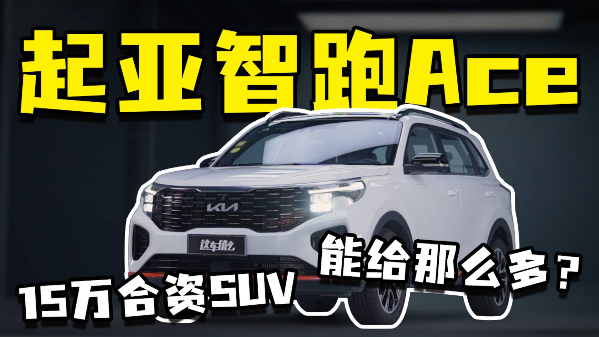 拥有200匹马力的起亚智跑Ace,开起来、用起来究竟如何?