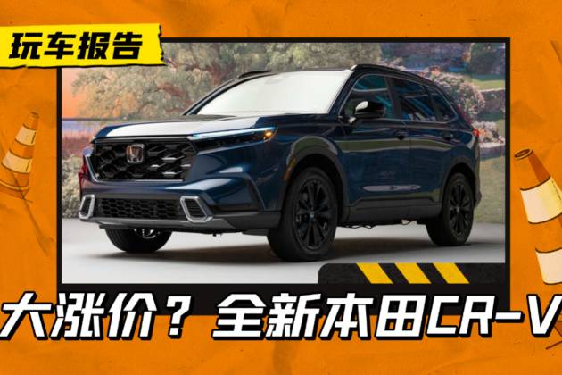 新一代本田CR-V，中国区定价受关注，只因北美区定价上调