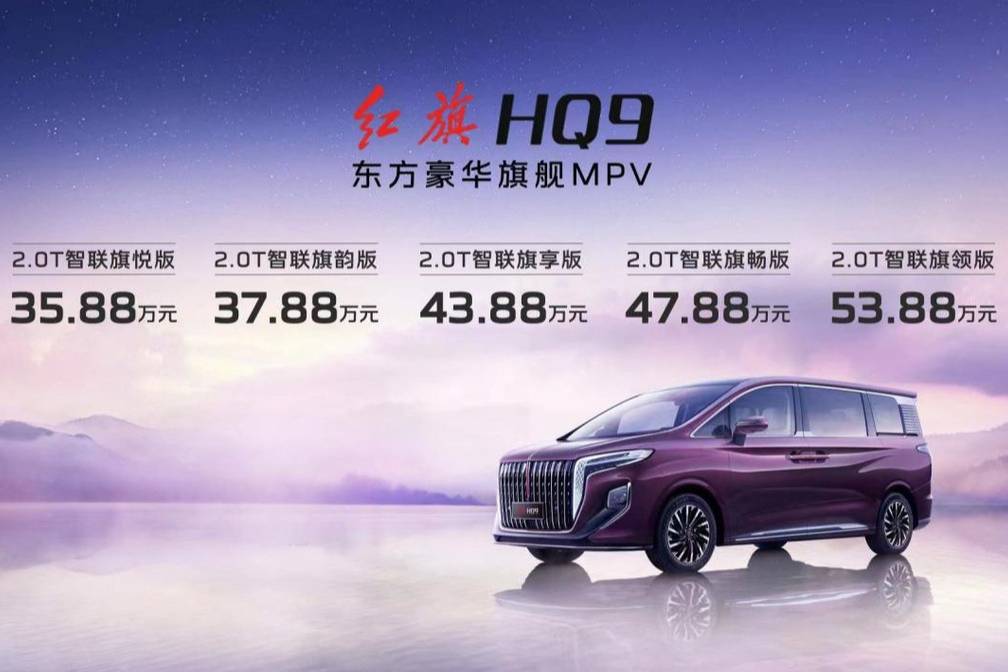 待萬物以和 新紅旗HQ9上市 定價35.88萬~53.88萬