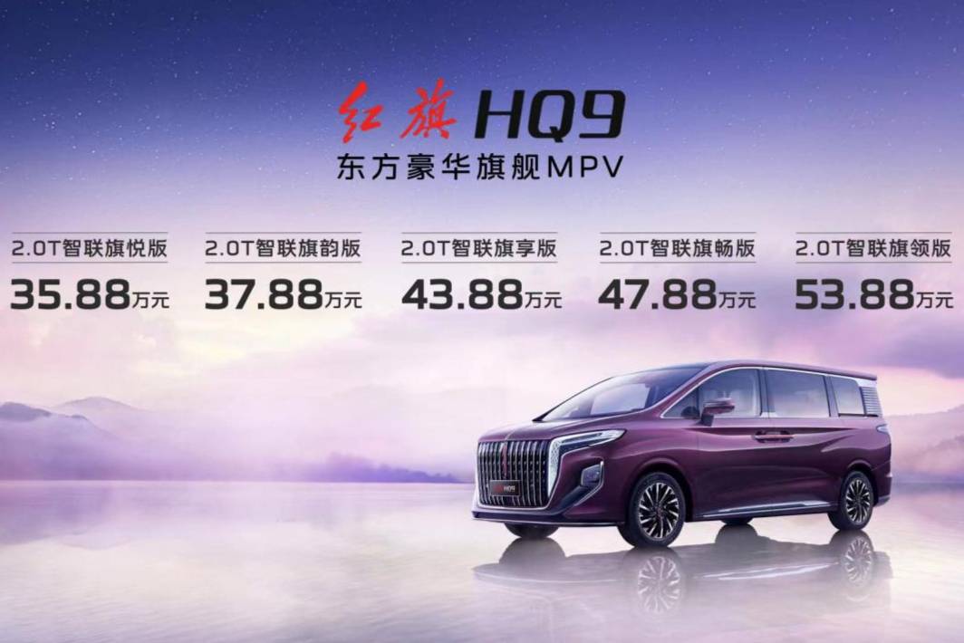 待萬物以和 新紅旗HQ9上市 定價35.88-53.88萬元
