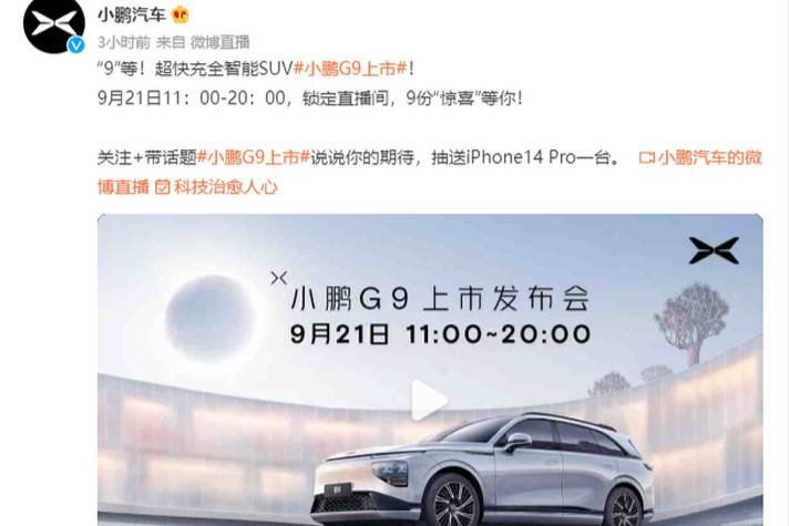 小鹏G9将在9月21号上市