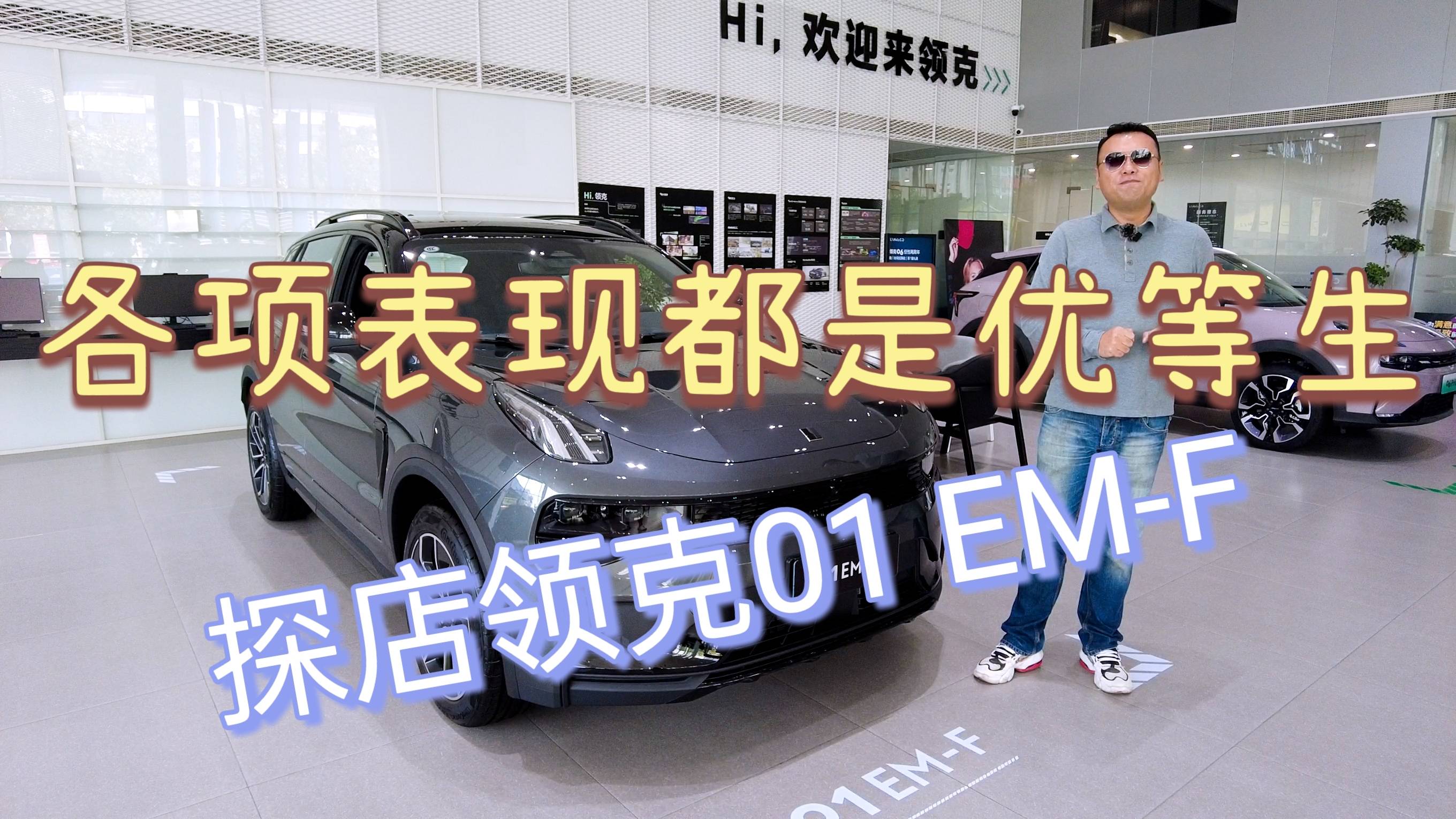 各項表現(xiàn)都是優(yōu)等生，探店領克01 EM-F
