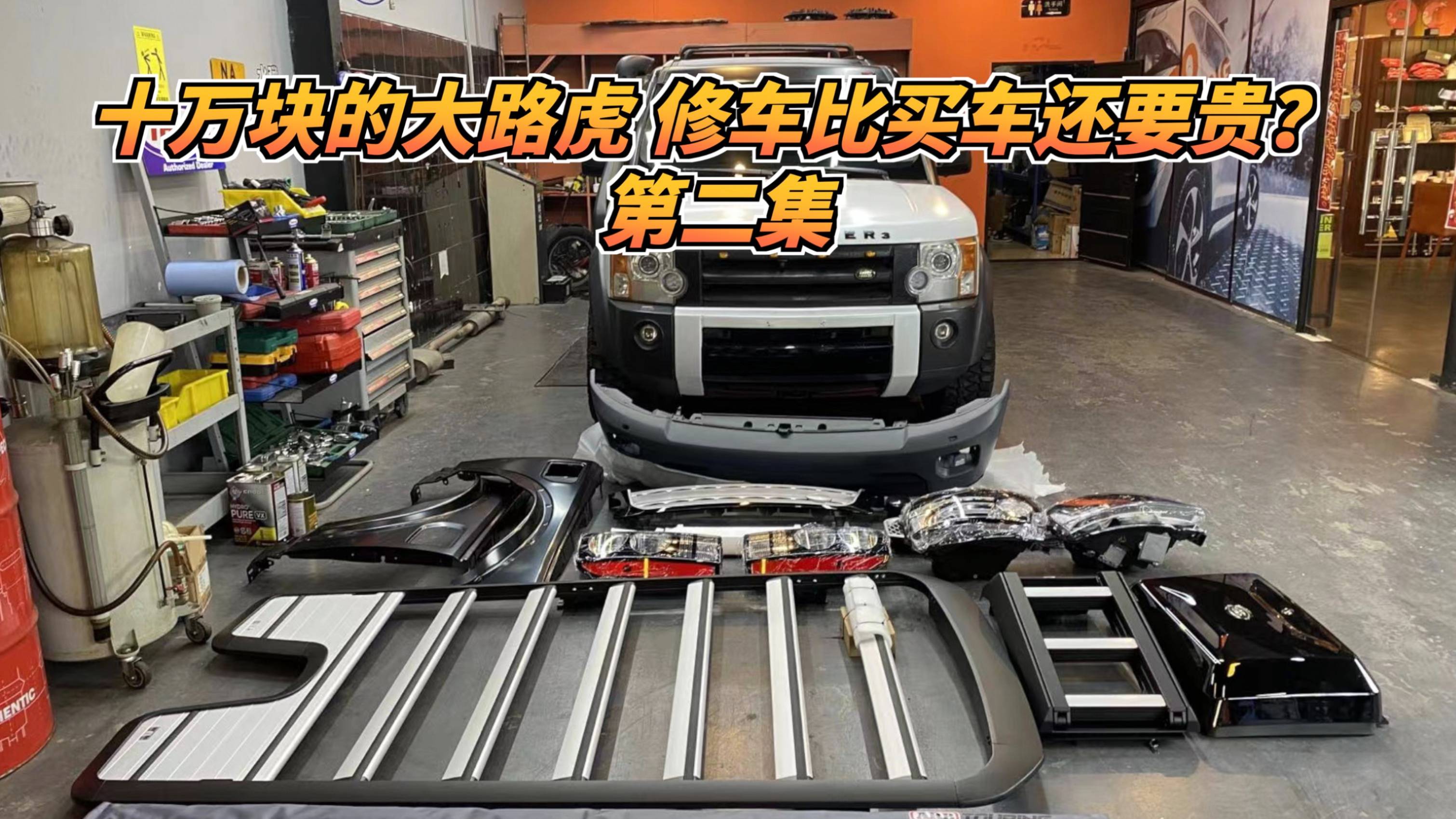 路虎發(fā)現(xiàn)3全車整備，修車比買車還要貴？--大膽買車發(fā)現(xiàn)第二集
