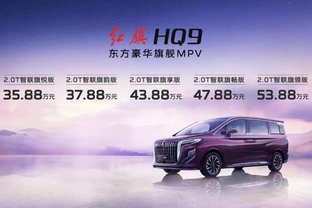 待萬物以和 新紅旗HQ9上市 定價35.88萬~53.88萬