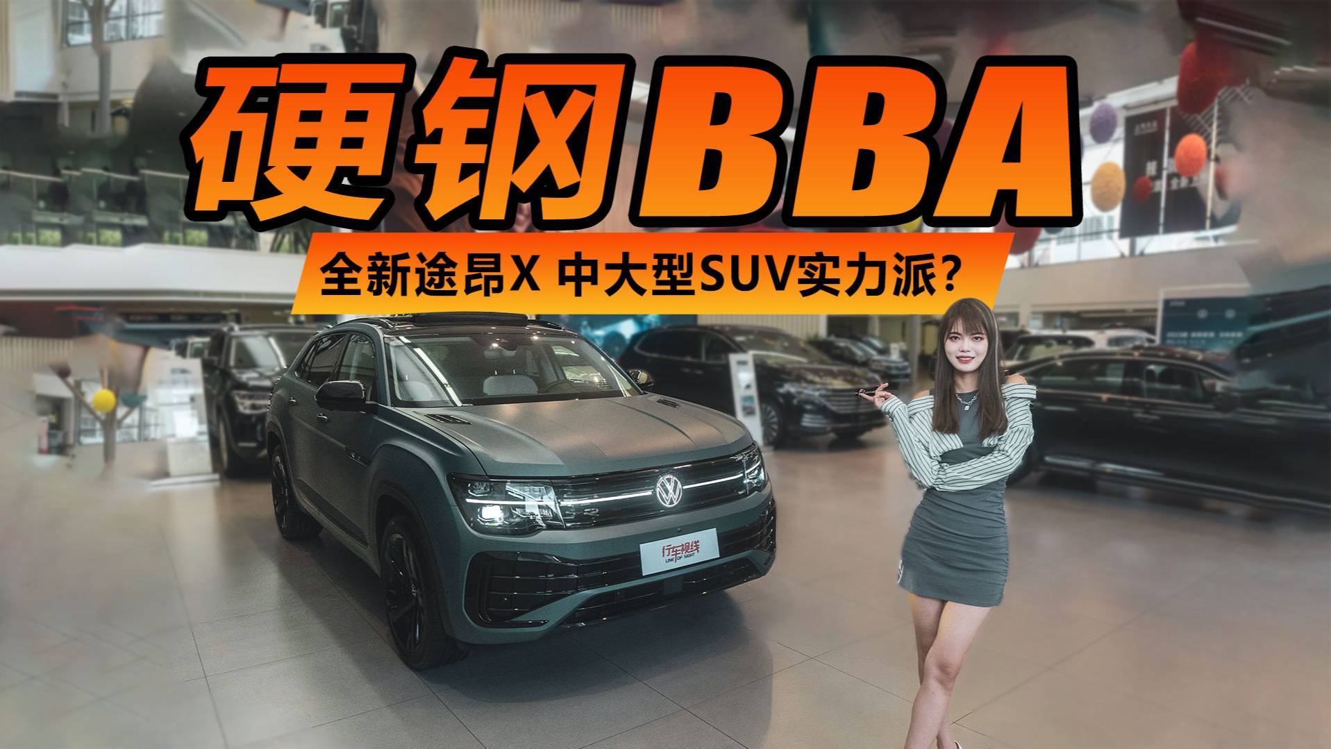 硬鋼BBA,全新途昂X才是中大型SUV真正實(shí)力派？