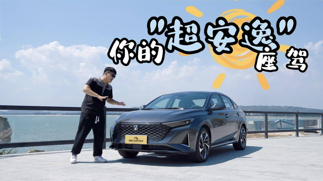 年輕人想要的“超安逸”座駕｜長安銳程PLUS