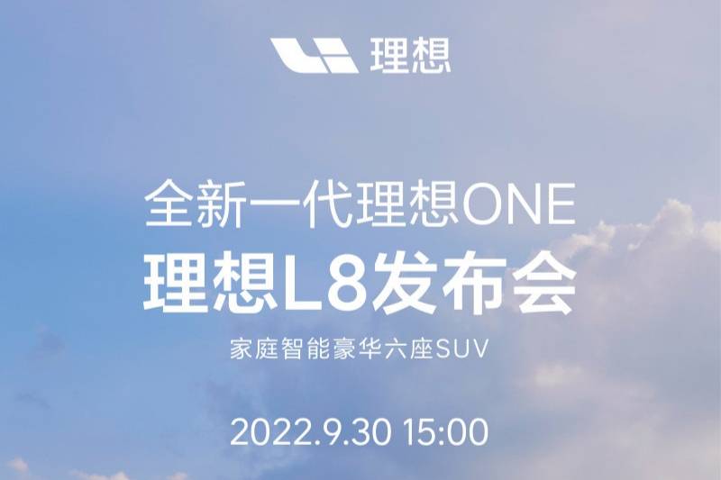 理想L8將于9月30日15:00正式發(fā)布并公布價格