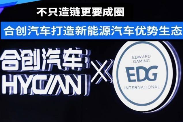 不只造链更要成圈，合创汽车打造新能源汽车优势生态