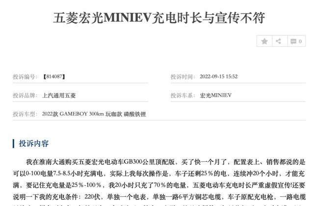 充电时长与宣传不符，五菱宏光MINIEV被质疑玩虚标！