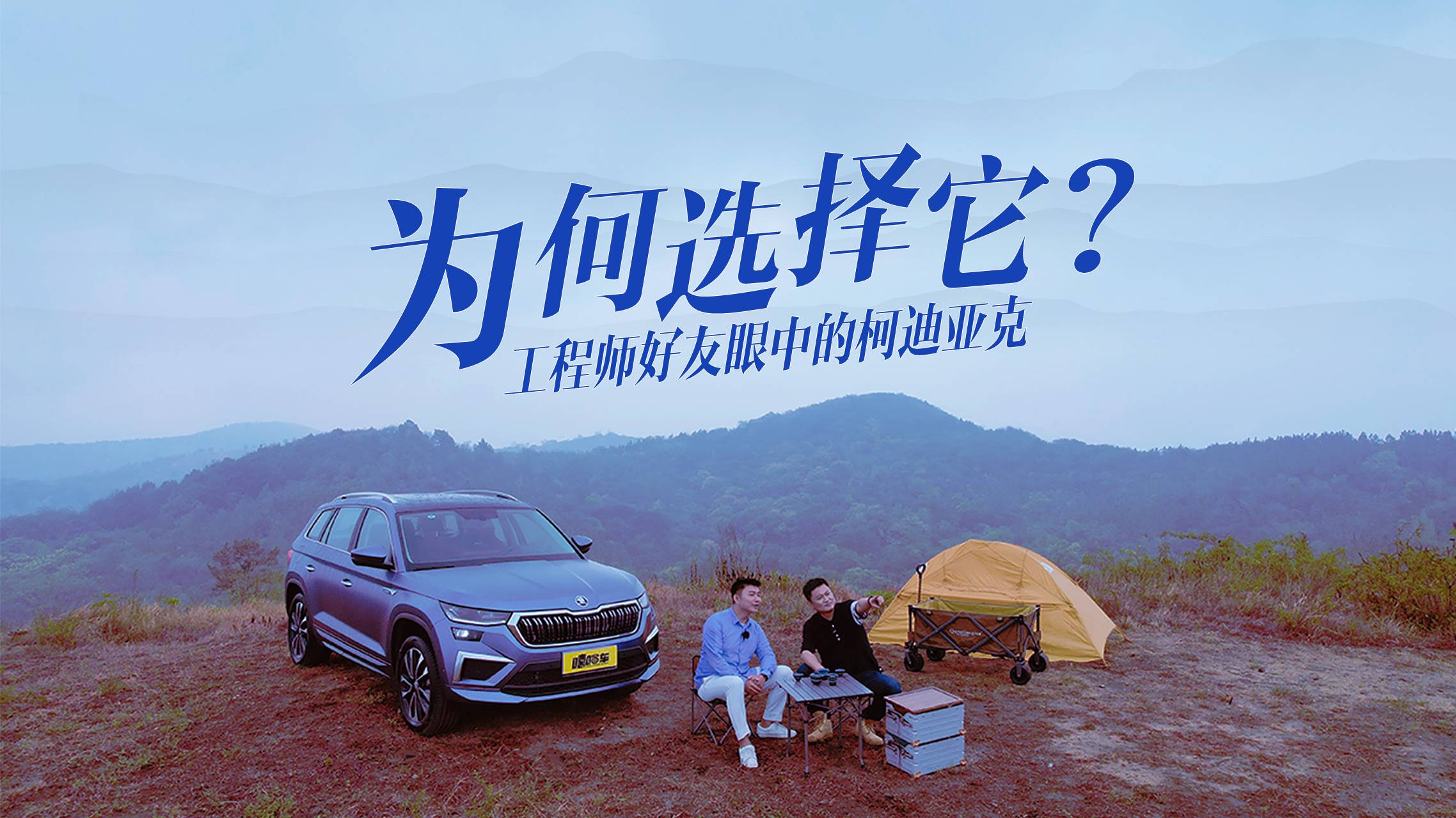 為何選擇它？工程師好友眼中的柯迪亞克，實(shí)用or情懷